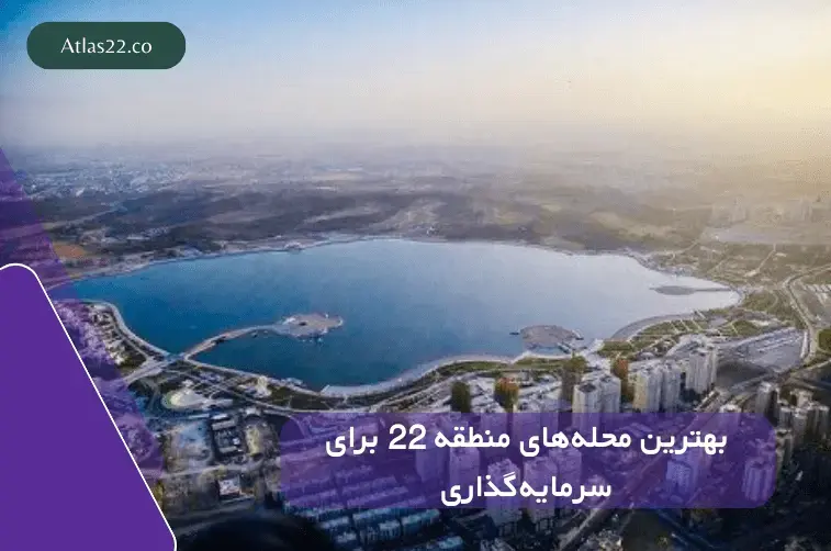 تحلیل بازار مسکن و فرصت‌های سرمایه‌گذاری در منطقه ۲۲