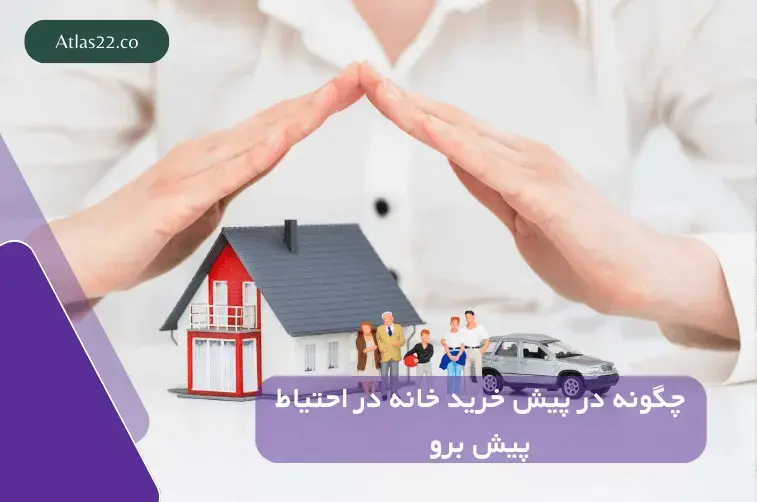 چگونه در پیش خرید خانه با احتیاط پیش برویم؟