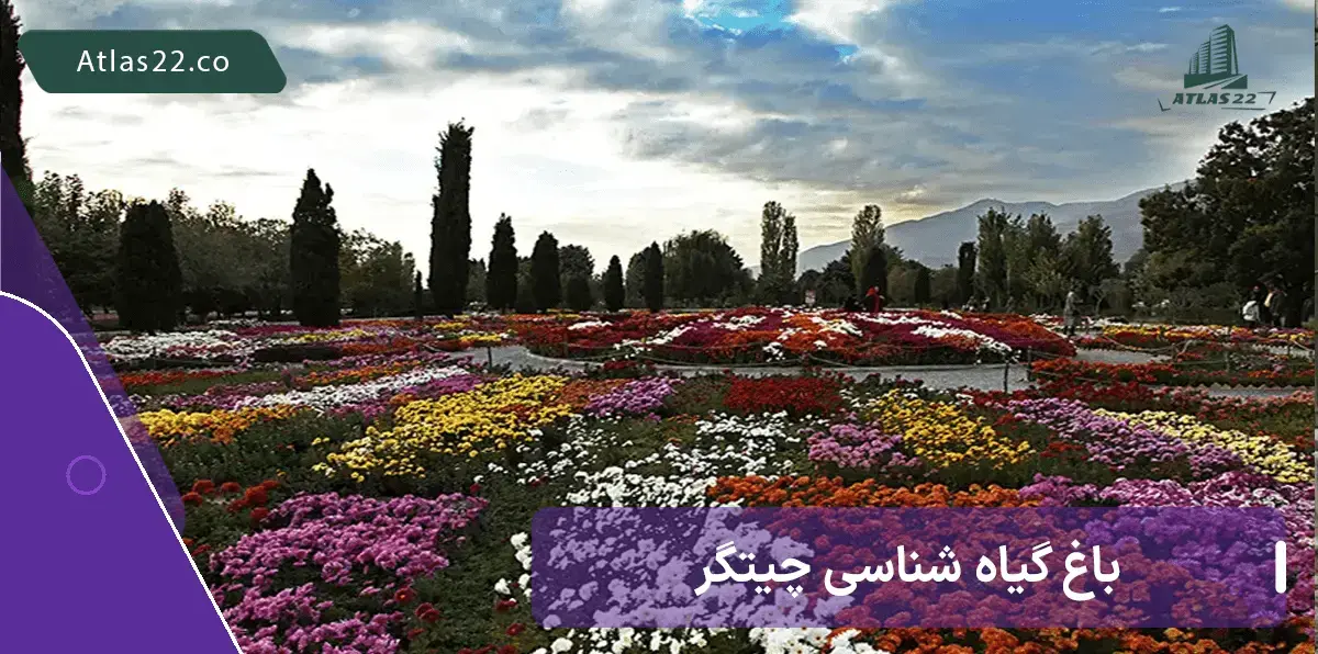 باغ گیاه شناسی منطقه 22