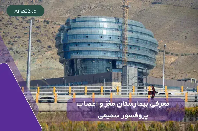 معرفی بیمارستان مغز و اعصاب پروفسور سمیعی
