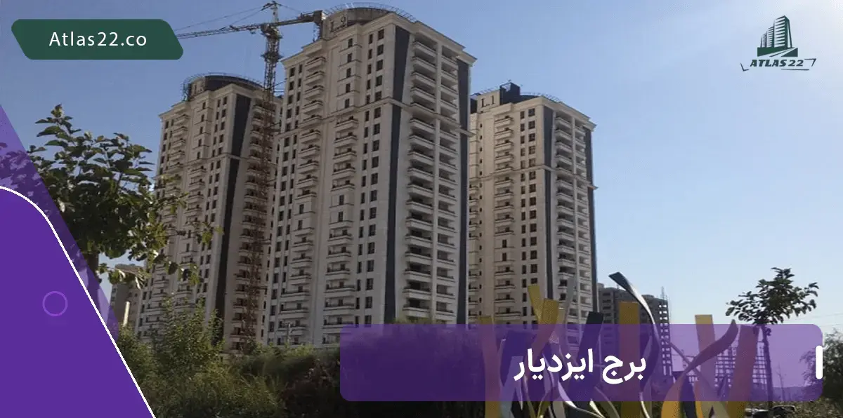 برج های ایزدیار از بهترین برج های منطقه ۲۲ هستند