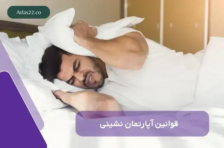قوانین آپارتمان‌نشینی؛ راهنمای جامع برای ساکنان مجتمع‌ها