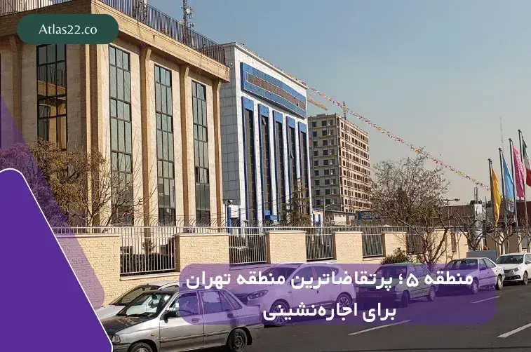 منطقه ۵؛ پرتقاضاترین منطقه تهران برای اجاره‌نشینی