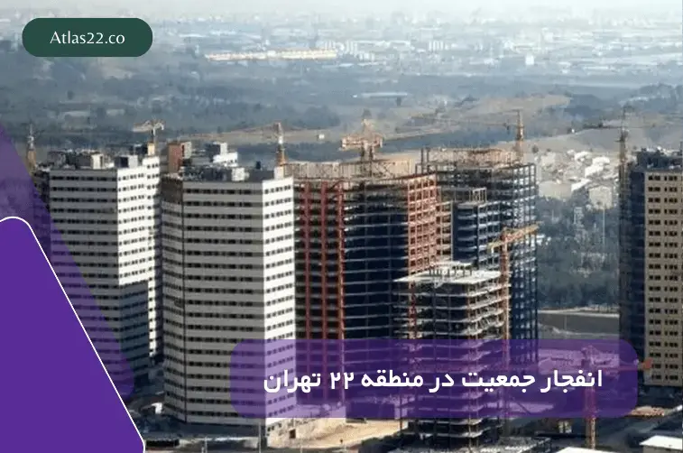 رشد جمعیت در منطقه 22 بیش از حد مجاز!