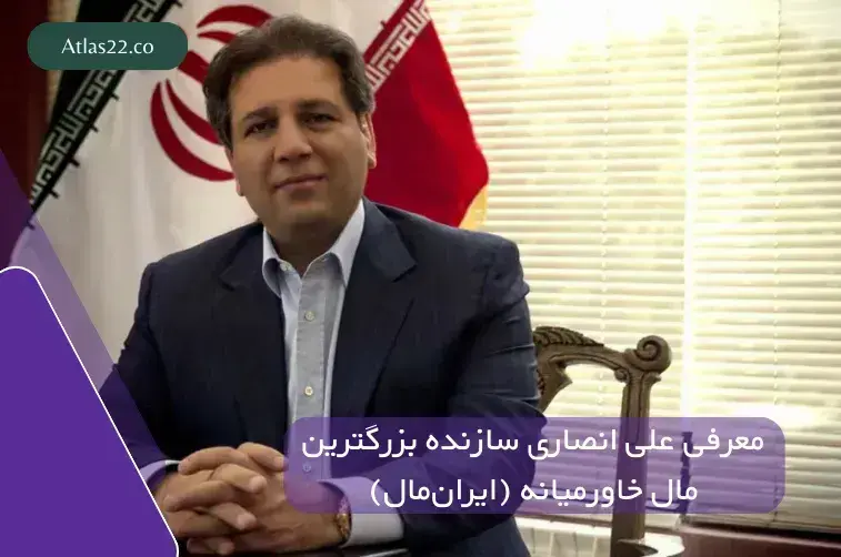 معرفی علی انصاری سازنده ایرانمال