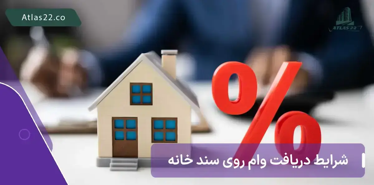 شرایط دریافت وام روی سند خانه