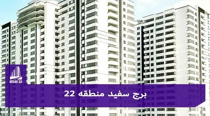 از پروژه های بسیار لوکسی که در منطقه 22 تهران قرار دارد می توان به پروژه برج سفید اشاره کرد.