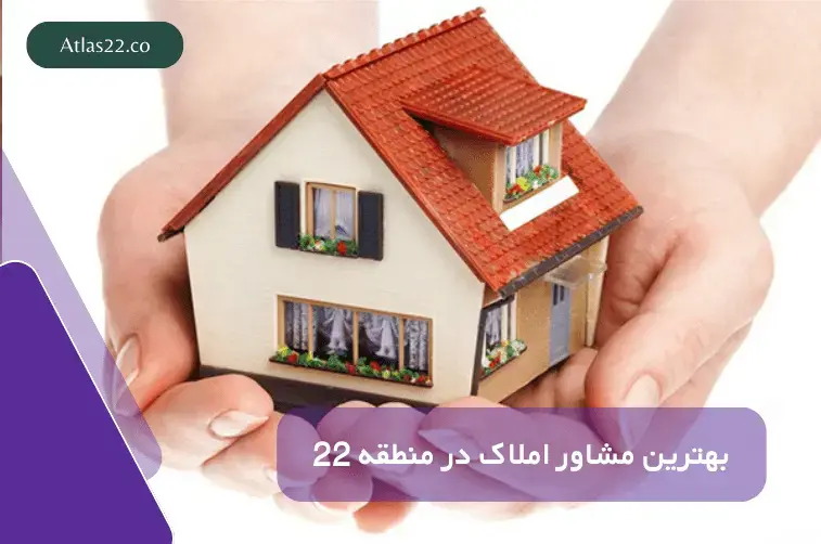 بهترین مشاور املاک در منطقه 22