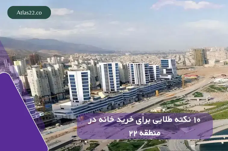 ۱۰ نکته طلایی برای خرید خانه در منطقه ۲۲ قبل از افزایش قیمت‌ها