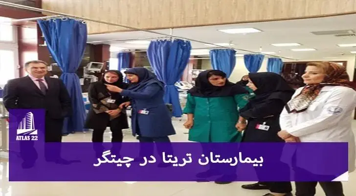 بیمارستان تریتا چیتگر | کادر پزشکی بیمارستان تریتا