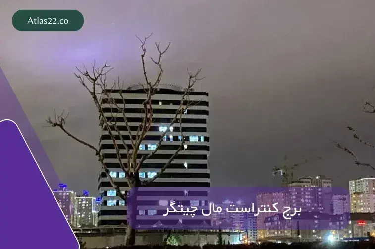 برج کنتراست مال چیتگر