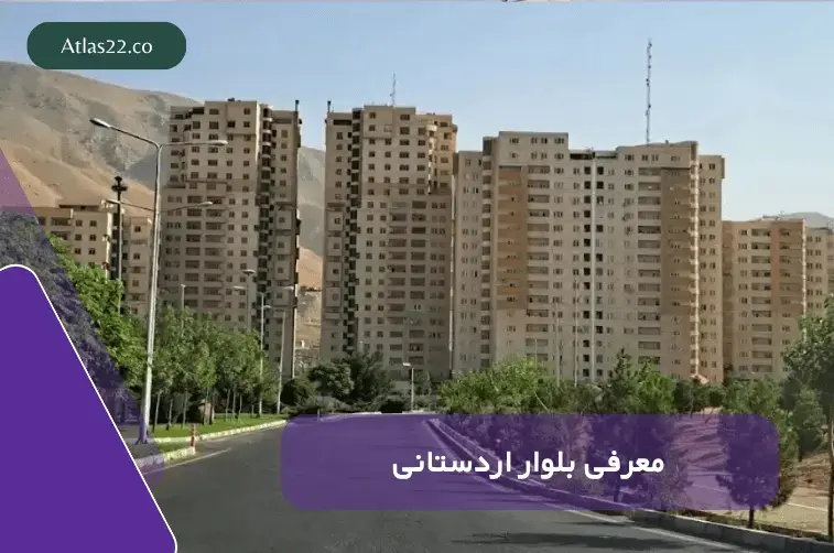 معرفی کامل بلوار اردستانی منطقه 22