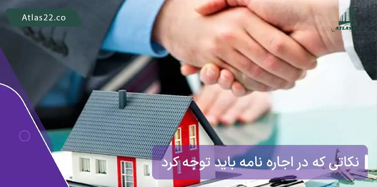 نکاتی که در اجاره نامه باید توجه کرد
