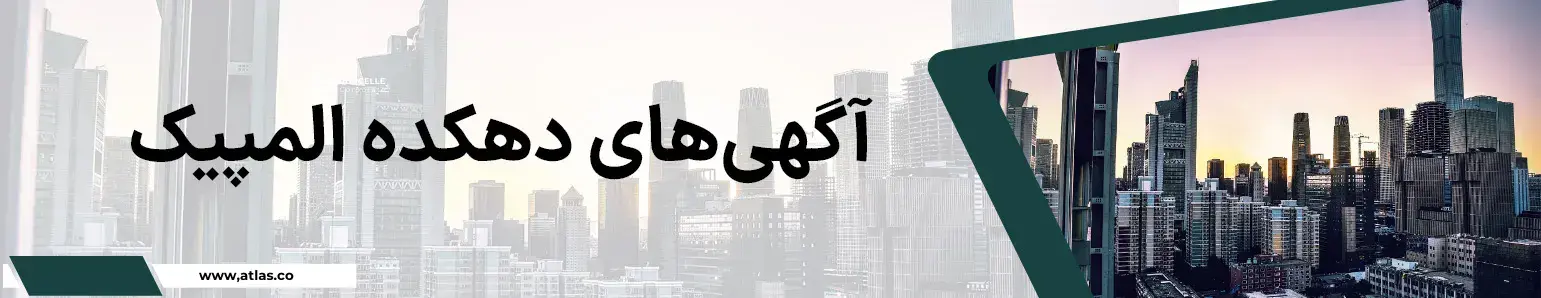املاک دهکده المپیک