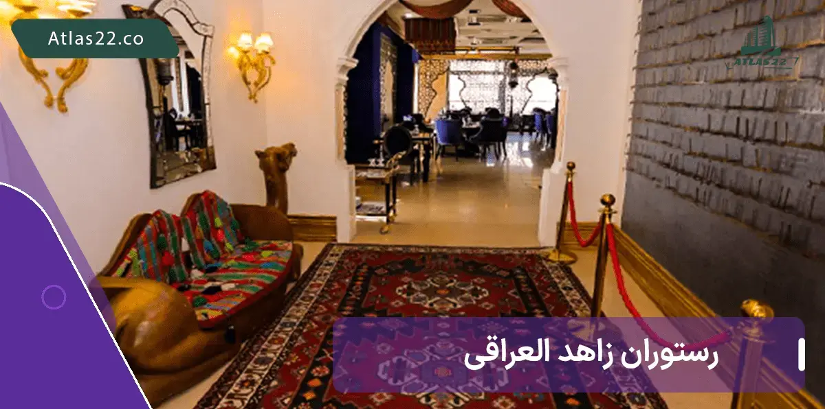 رستوران عربی زاهد العراقی باملند