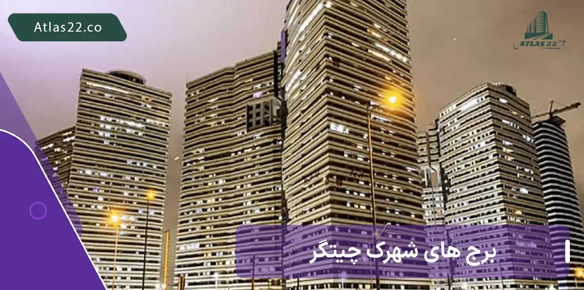 برج های ساخته شده در شهرک چیتگر | برج های آماده تحویل شهرک چیتگر منطقه 22 تهران
