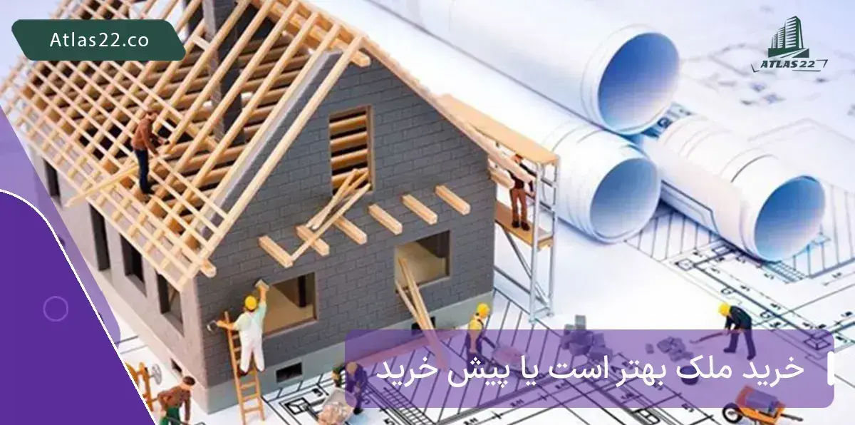 تأثیر نوسان قیمت بر خرید ملک و پیش خرید ملک 