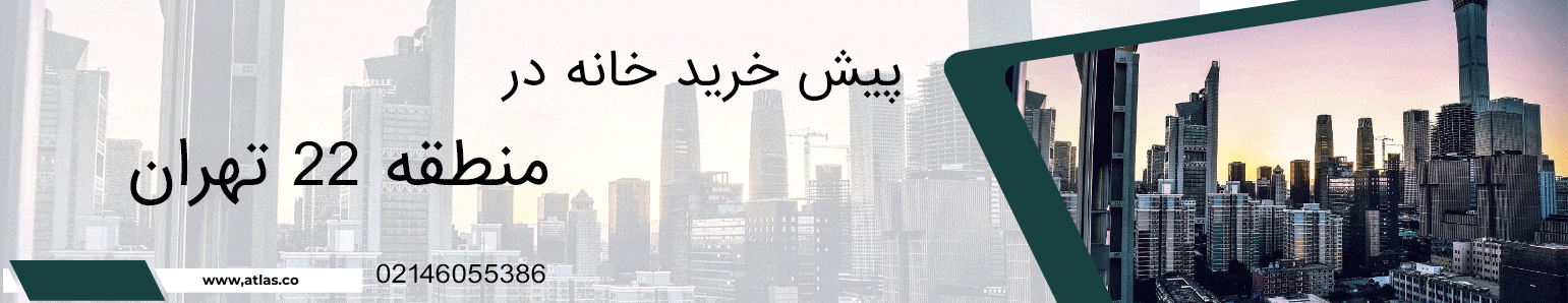 پیش خرید خانه در منطقه 22