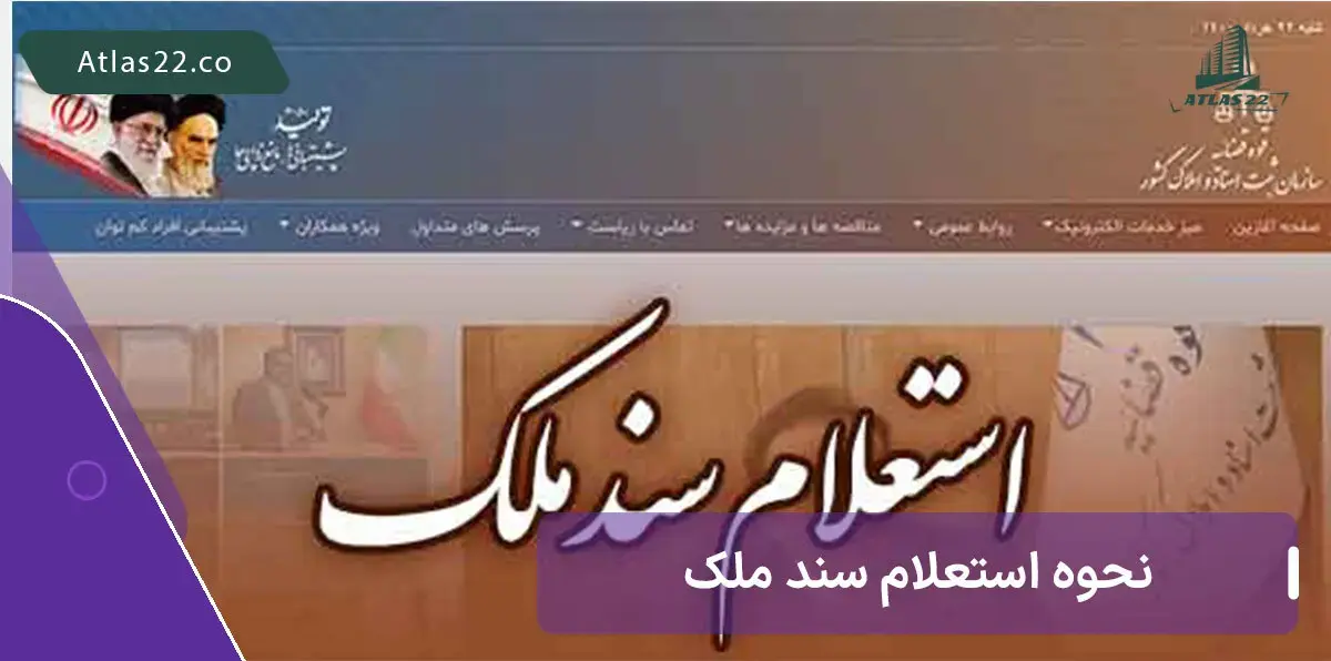 نحوه استعلام سند ملکی