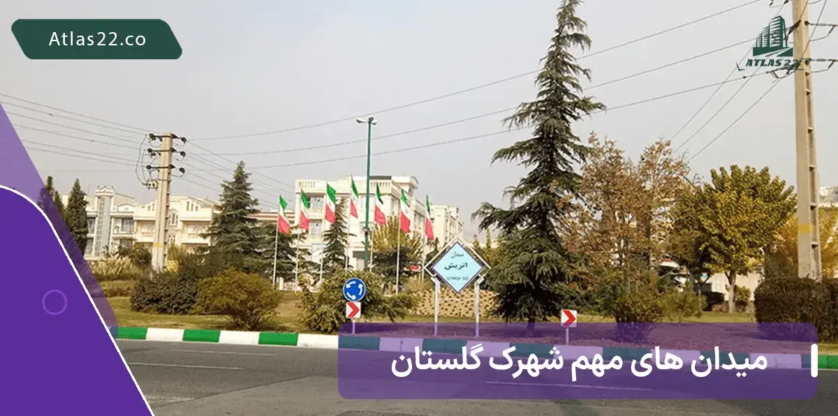 میدان های اصلی شهرک گلستان منطقه 22 تهران