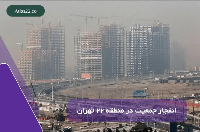 رشد جمعیت در منطقه 22 بیش از حد مجاز!