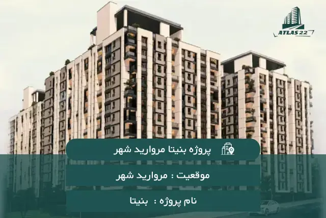 پروژه بنیتا مرواریدشهر 