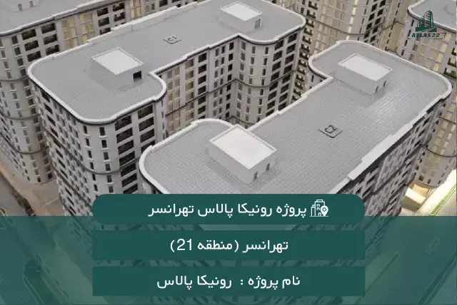 رونیکا پالاس تهرانسر