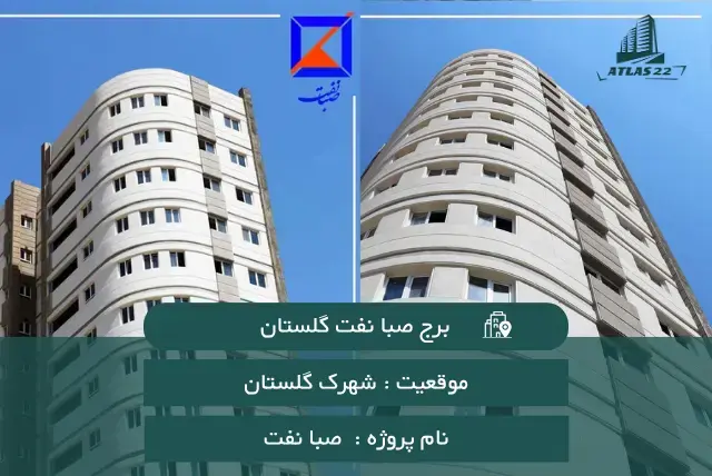 برج گلستان صبا نفت