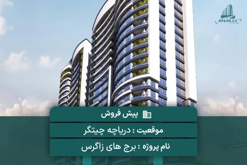پروژه تجاری مسکونی زاگرس 
