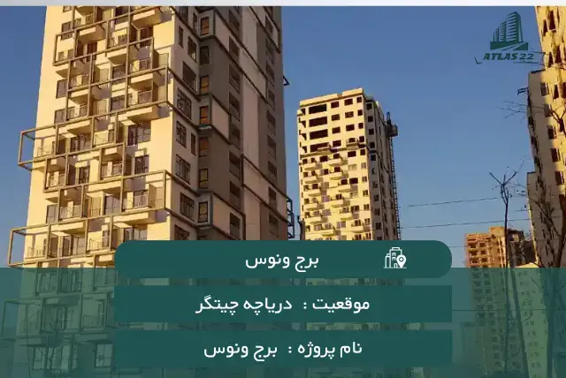 برج ونوس