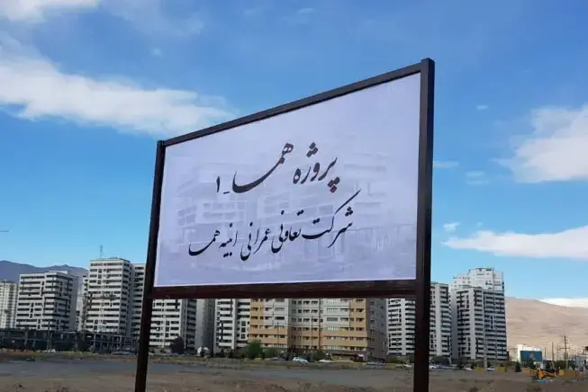 پروژه مسکونی تجاری همسا