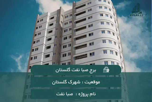 برج گلستان صبا نفت