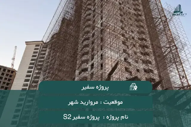 پروژه سفیرS2 سپاشهر مروارید شهر