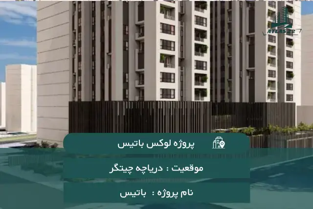 پروژه شخصی ساز باتیس 