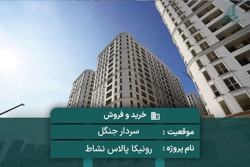 پروژه رونیکا پالاس نشاط