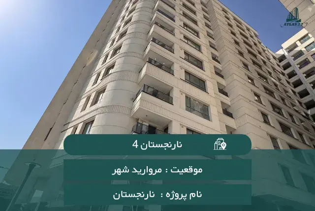 پروژه نارنجستان 4