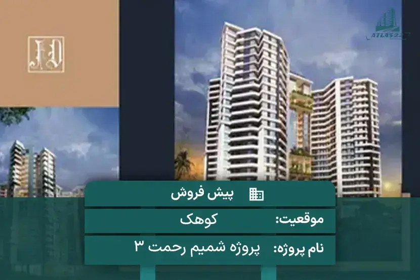 پروژه شمیم رحمت 3
