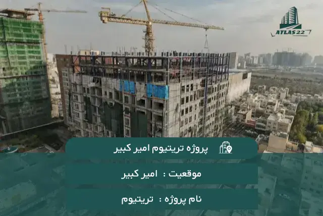 پروژه تریتیوم امیرکبیر