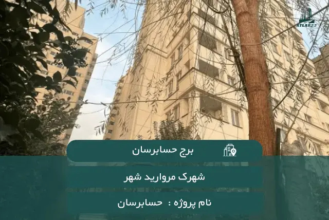 برج حسابرسان