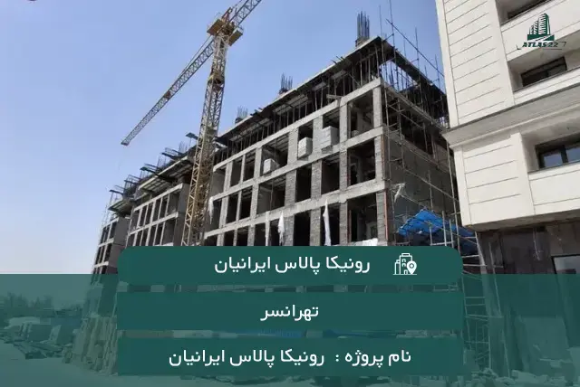 پروژه رونیکا پالاس ایرانیان