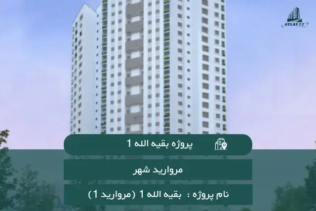 پروژه مروارید 1 (بقیه الله 1)