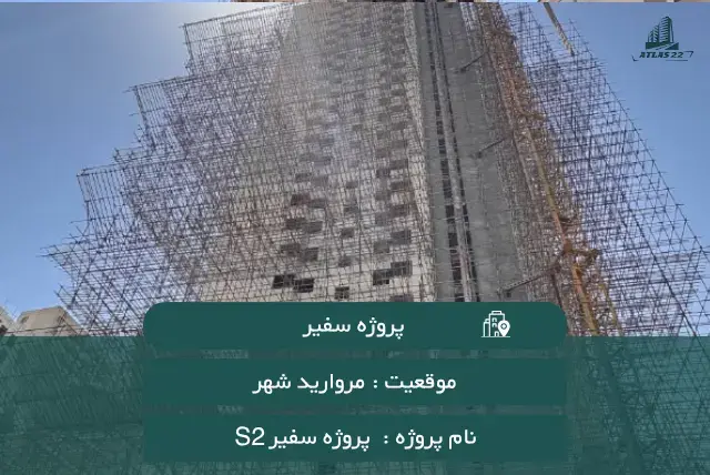 پروژه سفیرS2 سپاشهر مروارید شهر