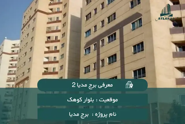 معرفی برج مدیا 2 