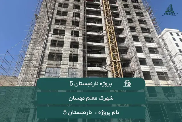 پروژه نارنجستان 5