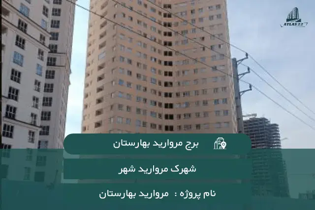 برج مروارید بهارستان