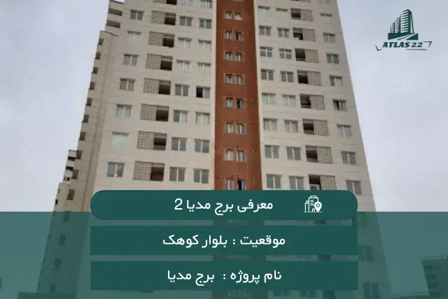 معرفی برج مدیا 2 