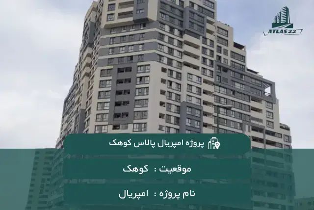 پروژه امپریال پالاس کوهک