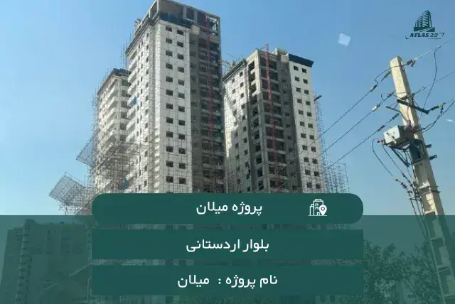 پروژه میلان (بقیه الله 3) اردستانی 