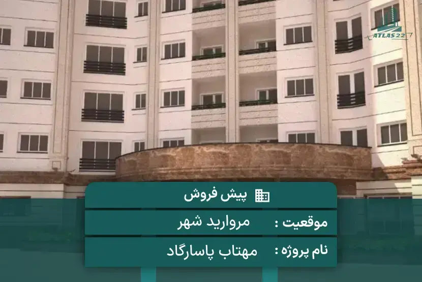 پروژه مهتاب پاسارگاد