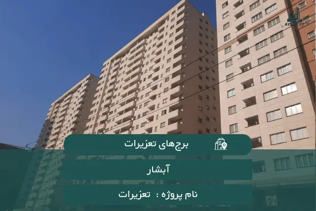 برج های تعزیرات
